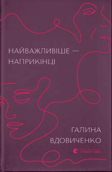 Книжка А5 "Найважливіше — наприкінці" Г.Вдовиченко №7210/ВСЛ/
