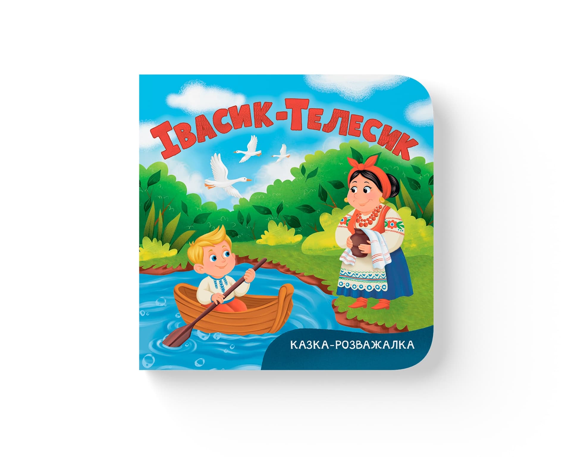 Книжка В6 "Казка-розважалка. Івасик-Телесик" №6055/Кристал Бук/