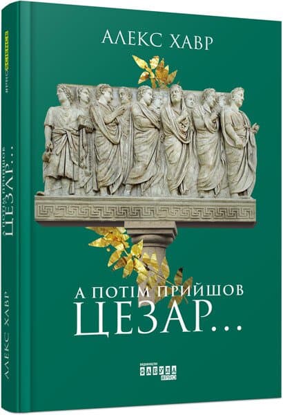 Книжка А5 "PROscience : А потім прийшов Цезар… " №9653/Ранок/(5)