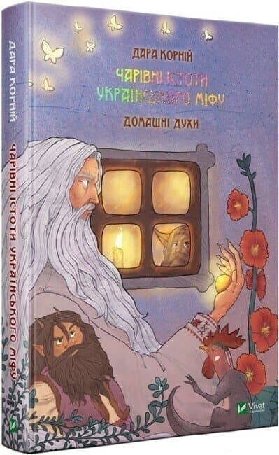 Книжка А5 "Оберіг.Чарівні істоти українського міфу.Домашні духи" №0129/Vivat/(4)