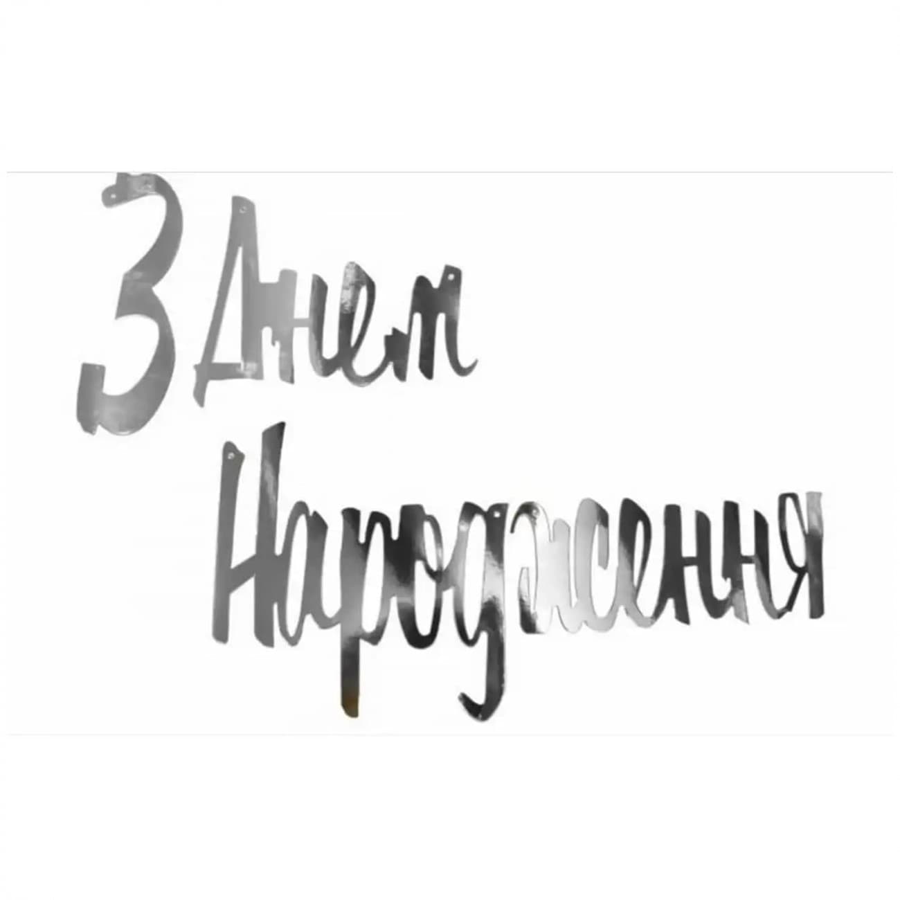 Гірлянда "З днем народження" срібло №7862(12)