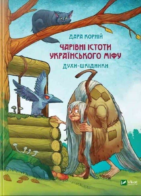 Книжка А5 "Оберіг.Чарівні істоти українського міфу Духи-шкідники" №1188/Vivat/(8)