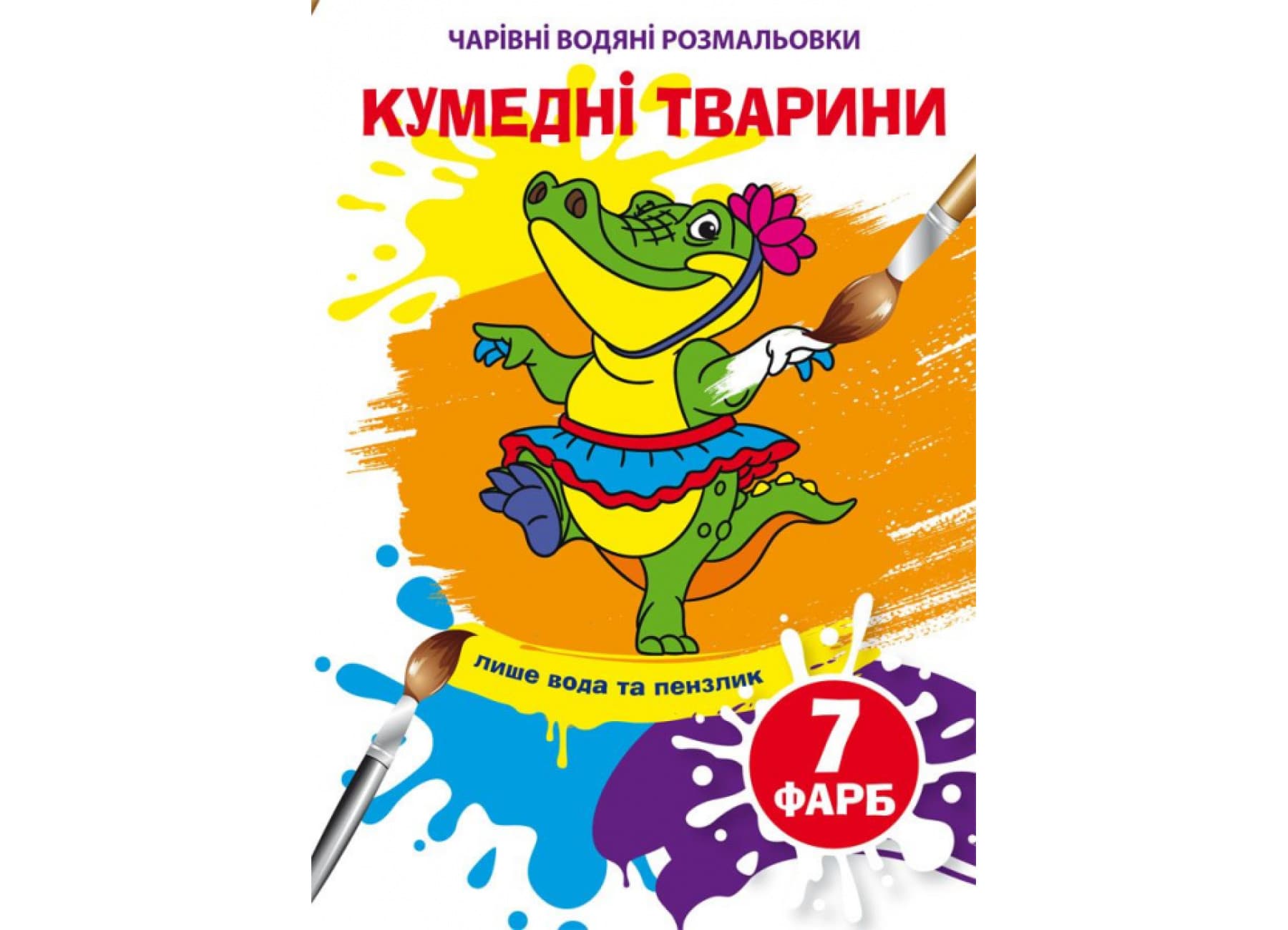 Книжка А5 "Чарівні водяні розмальовки. Кумедні тварини" №4658/Кристал Бук/(50)