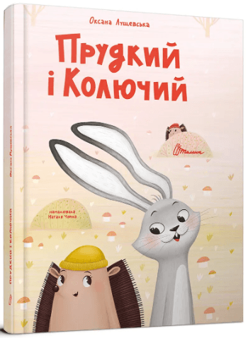Книжка А4 "Найкращий подарунок : Прудкий і Колючий" О.Лущевська/Талант/(10)