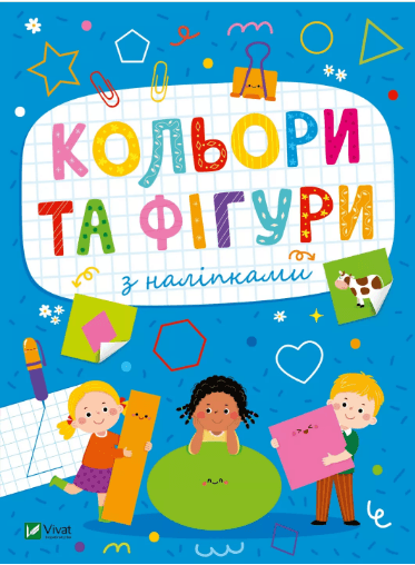 Книжка А5 "Розвивальні наліпки для малюків Кольори та фігури з наліпками" Шевченко О.№2684/Vivat/