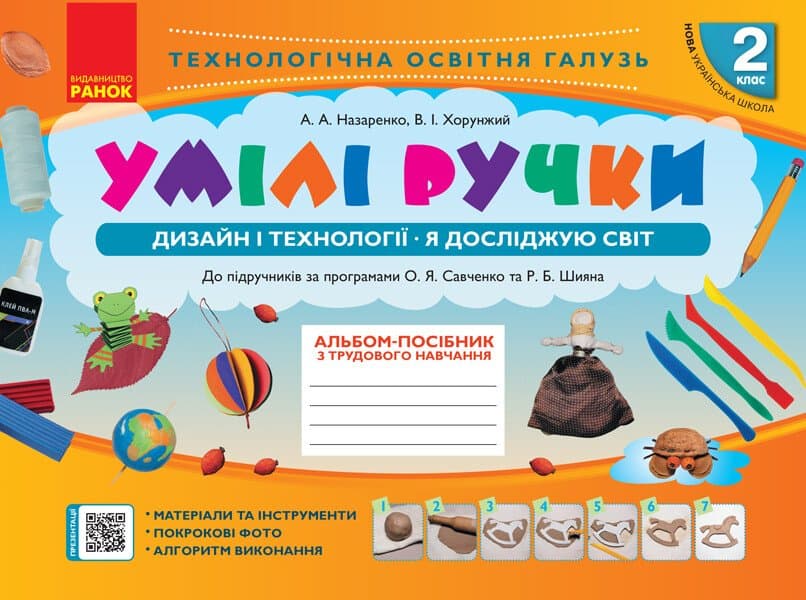 Альбом-посібник "Мій маленький трудівничок,Я досліджую світ.Дизайн і технології" 2кл НУШ