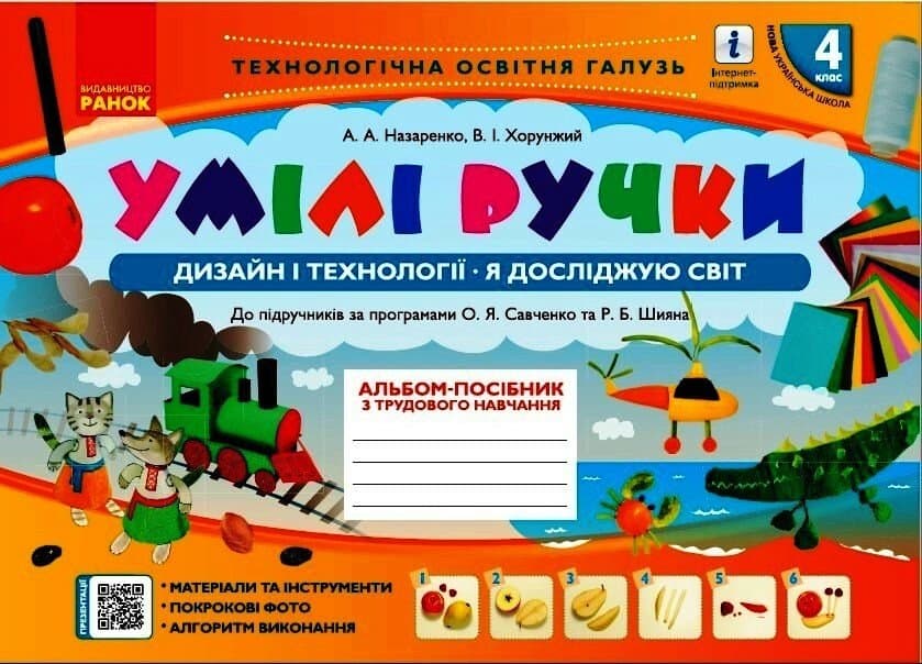 Альбом-посібник "Мій маленький трудівничок,Я досліджую світ.Дизайн і технології" 4кл НУШ