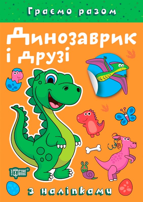 Книжка А5 "Граємо разом. Динозаврик і друзі" з наліпками №2216/Видавництво Торсінг/(30)
