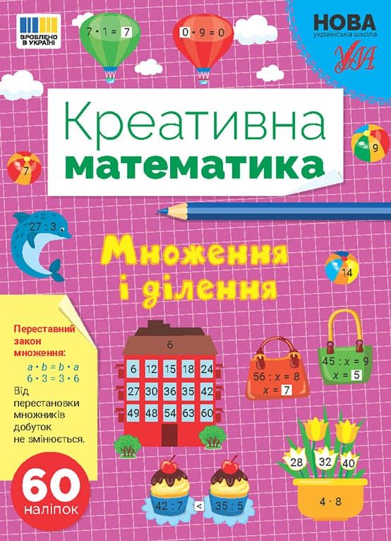 Книжка А4 "Креативна математика.Множення і ділення" 60 наліпок №3279/Ула/(30)