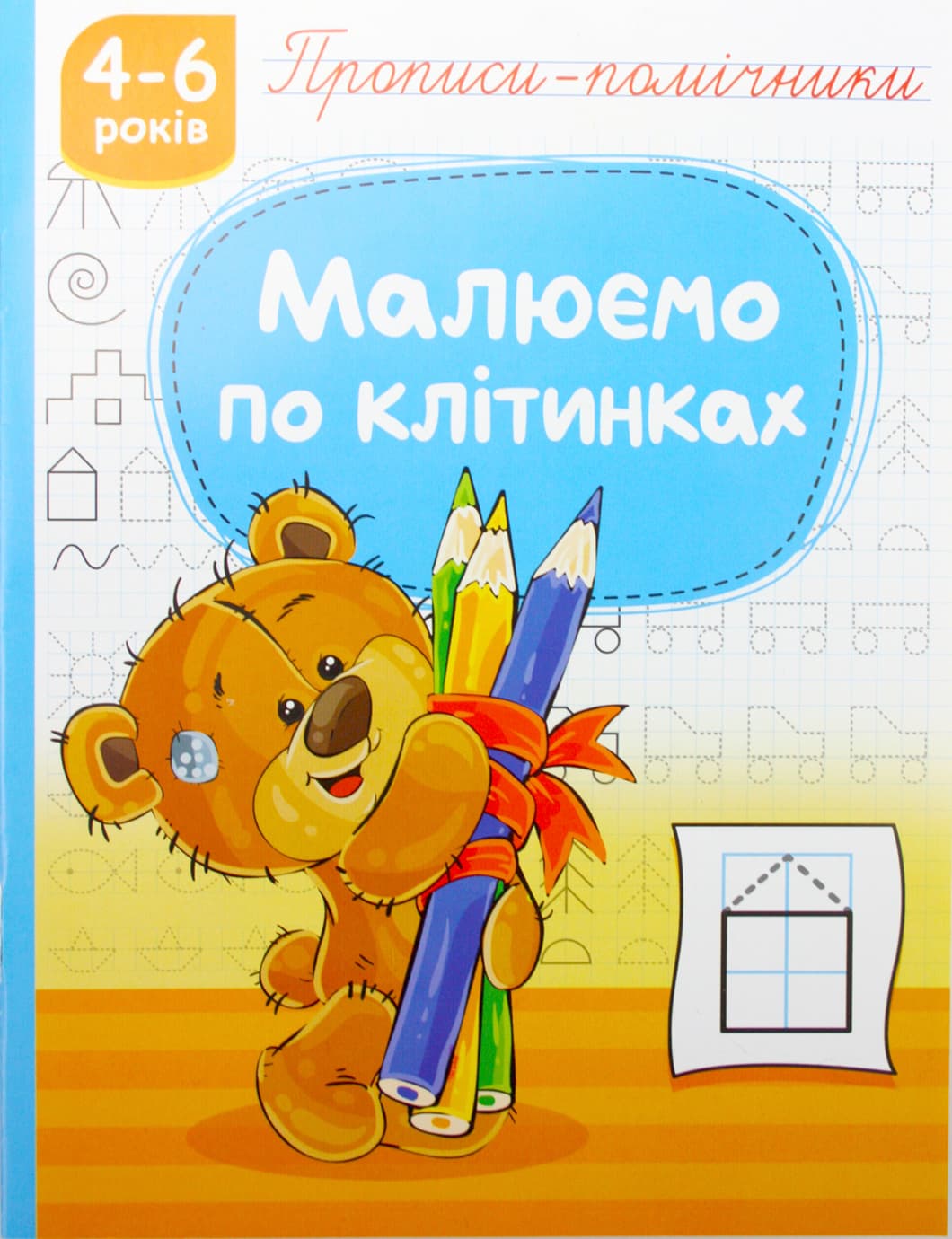 Книжка А5 "Прописи-помічники: 4-6 Малюємо по клітинках" №НП-1/Рюкзачок/(40)