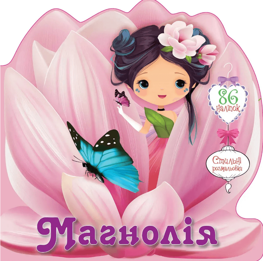Книжка В6 "Квіткові феї :Магнолія" 86 наліпок/Талант/(20)