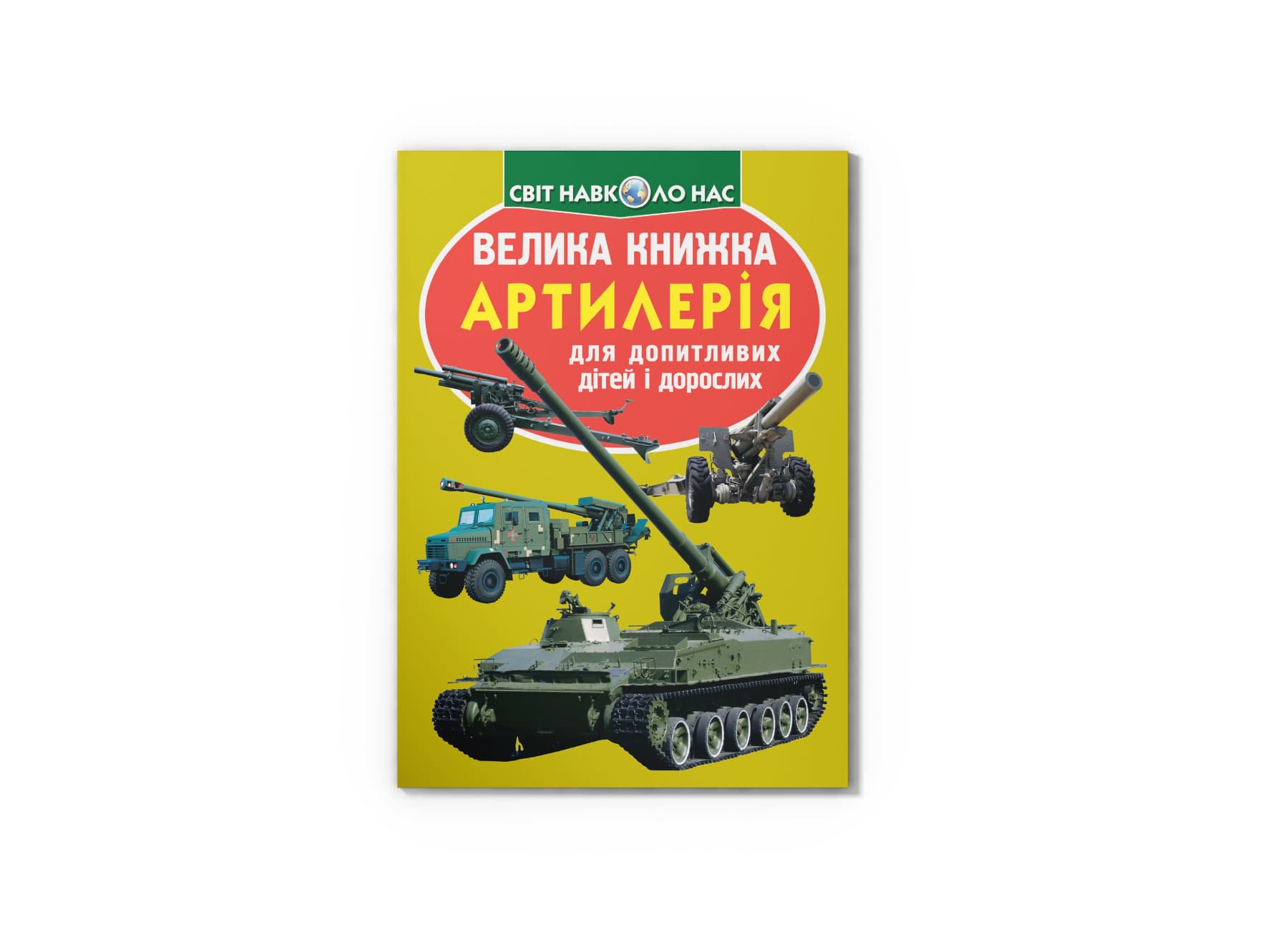 Книжка В4 "Велика книжка. Артилерія" №8627 м'яка обкл./Кристал Бук/(30)