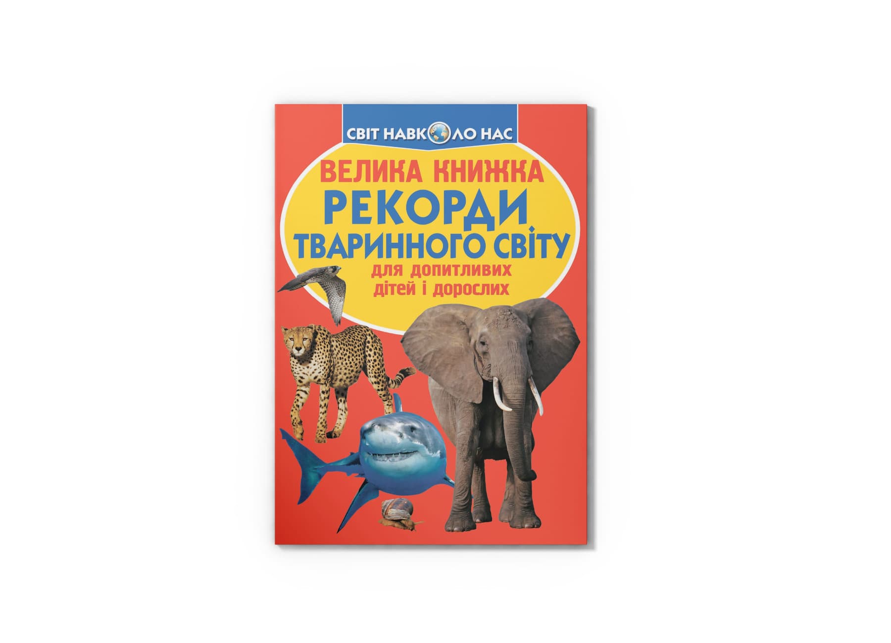Книжка В4 "Велика книжка. Рекорди тваринного світу" м'яка обкл. №5248/Кристал Бук/(30)