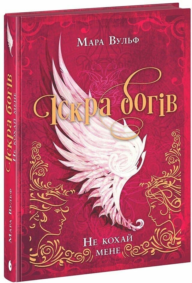 Книжка А5 "Іскра богів. Не кохай мене" Мара Вульф/Ранок/(6)
