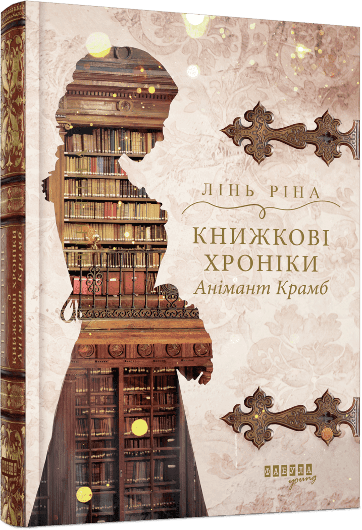 Книжка А5 "Young : Книжкові хроніки Анімант Крамб"/Ранок/(4)