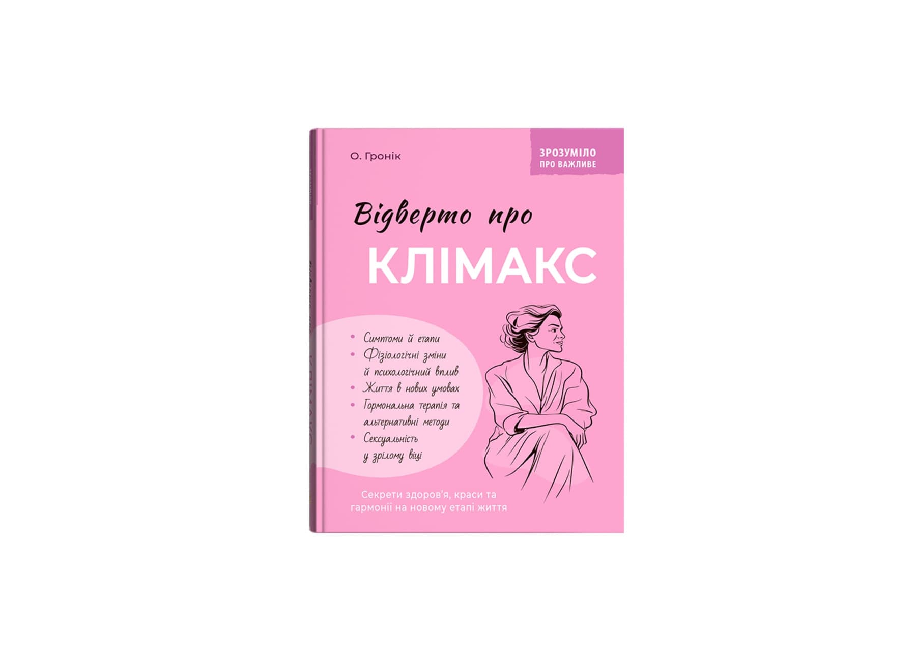 Книжка А5 "Зрозуміло про важливе. Відверто про клімакс" №5669/Кристал Бук/(10)