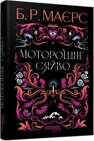 Книжка А5 "Світовий бестселер: Моторошне сяйво" Б.Р. Маєрс/Ранок/(5)