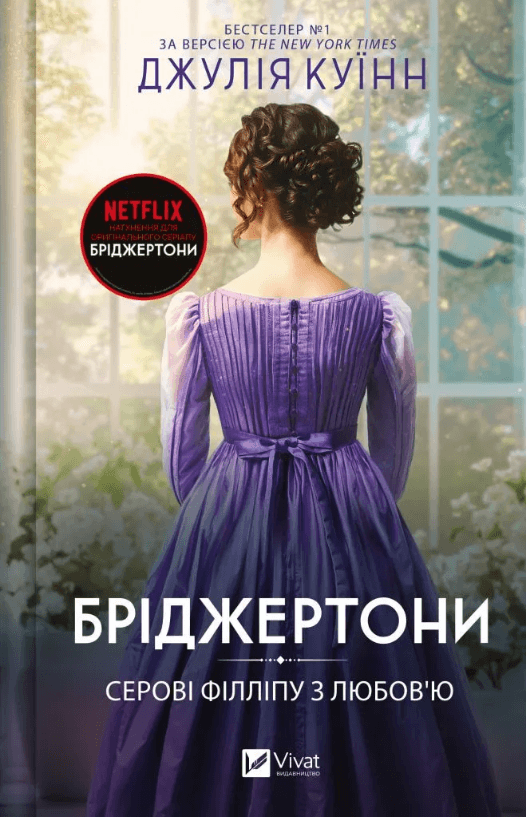 Книжка А5 "Бріджертони. Серові Філліпу з любов'ю" Куїнн Д. №8938/Vivat/(8)