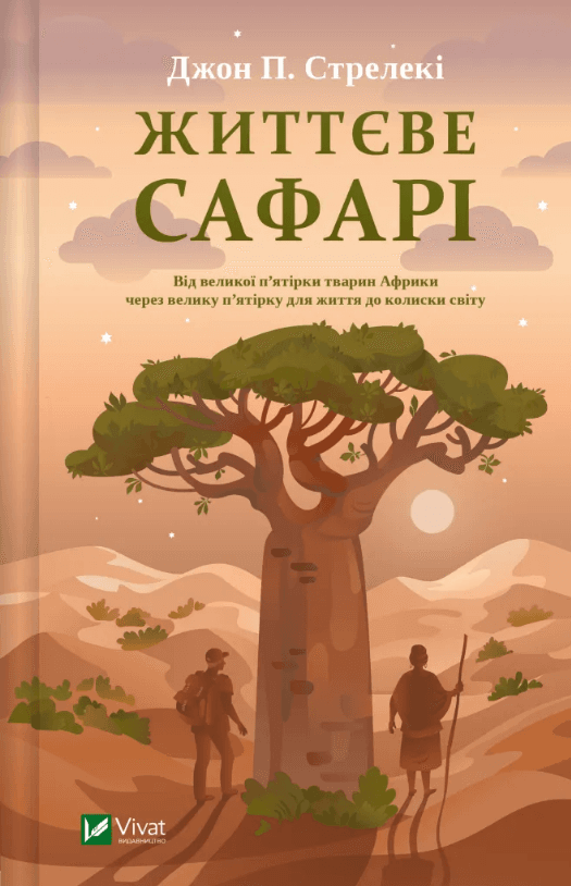 Книжка А5 "Життєве сафарі" Джон Стрелекі №8679/Vivat/(10)