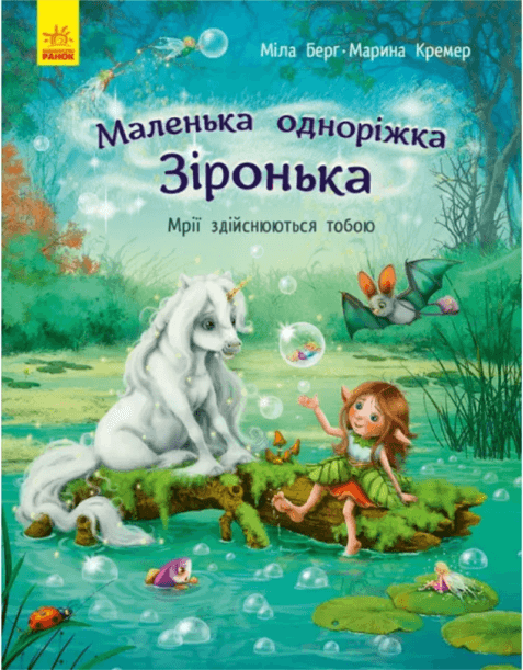 Книжка А4 "Маленька одноріжка Зіронька : Мрії здійснюються тобою" М.Берг №431259/Ранок/