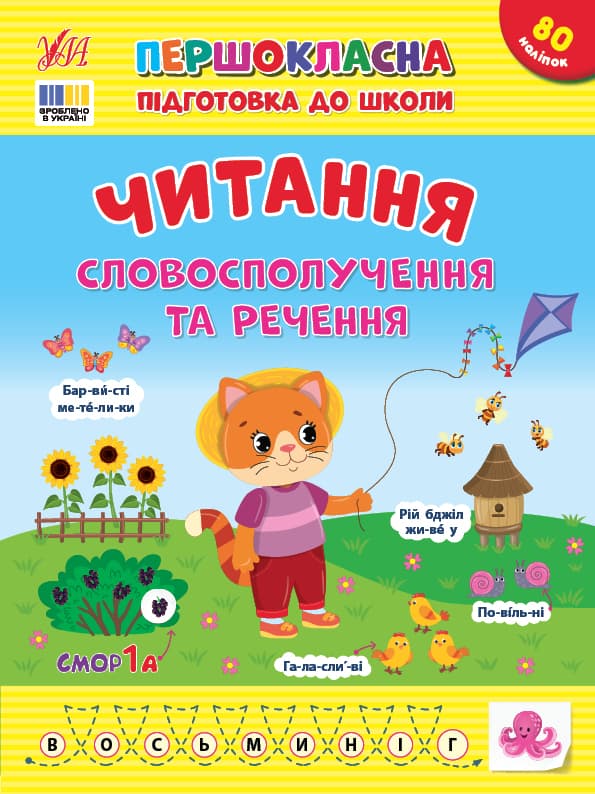 Книжка А4 "Першокласна підготовка до школи. Читання. Словосполучення та речення"№3323/УЛА/