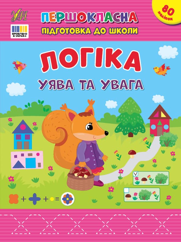 Книжка А4 "Першокласна підготовка до школи. Логіка. Уява та увага" №3675/УЛА/(30)
