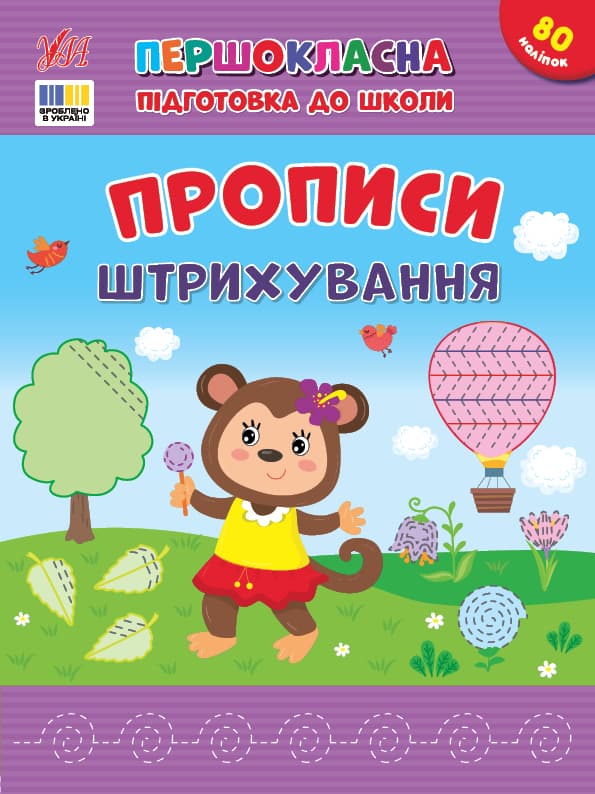 Книжка А4 "Першокласна підготовка до школи. Прописи. Штрихування" №4443/УЛА/(30)