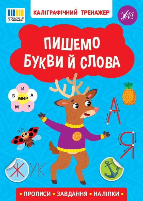 Книжка А5 "Каліграфічний тренажер. Пишемо букви й слова" №3729/Ула/(30)