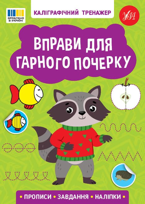 Книжка А5 "Каліграфічний тренажер. Вправи для гарного почерку" №3743/Ула/(30)