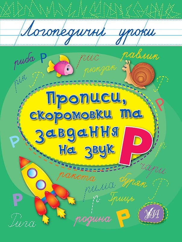 Книжка А5 "Логопедичні уроки. Прописи,скоромовки та завдання на звук Р" №4245/Ула/(30)