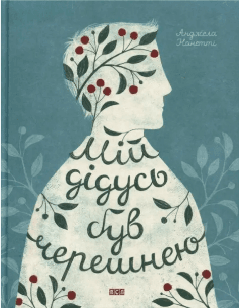 Книжка А5 "Мій дідусь був черешнею"А.Нанетті №1126/ВСЛ/(10)