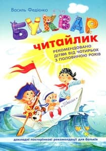 Буквар для дошкільнят Читайлик А5 В. Федієнко тверда обкладинка Школа (20) 4730/4871