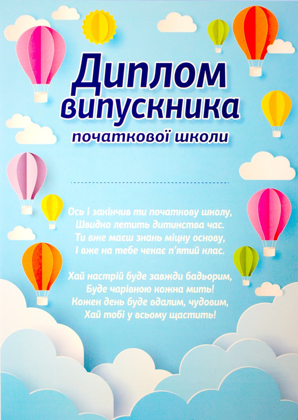 Диплом А4 выпускника начальной школы "Воздушные шары" №10127089У(20)