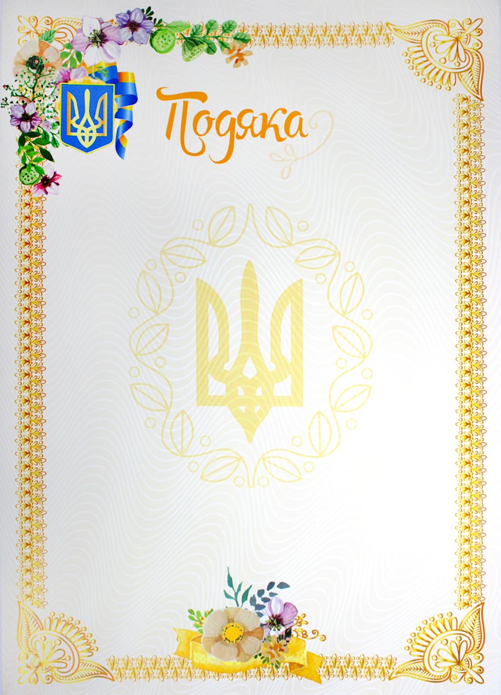 Подяка А4 бежеві квіточки  /Аркуш/  (100) 1