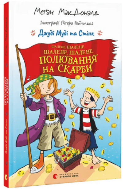 Книжка А5 "Джуді Муді та Стінк.Шалене,шалене,шалене,шалене полювання на скарби"М.МакДоналд