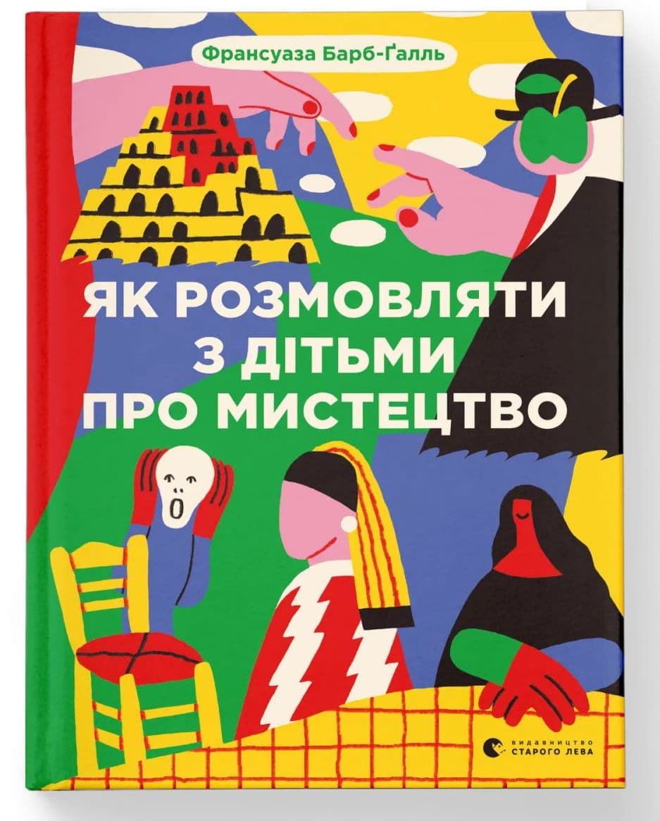 Книжка А5 "Як розмовляти з дітьми про мистецтво" 2023 Барб-Ґалль Франсуаза №2315/ВСЛ/(10)