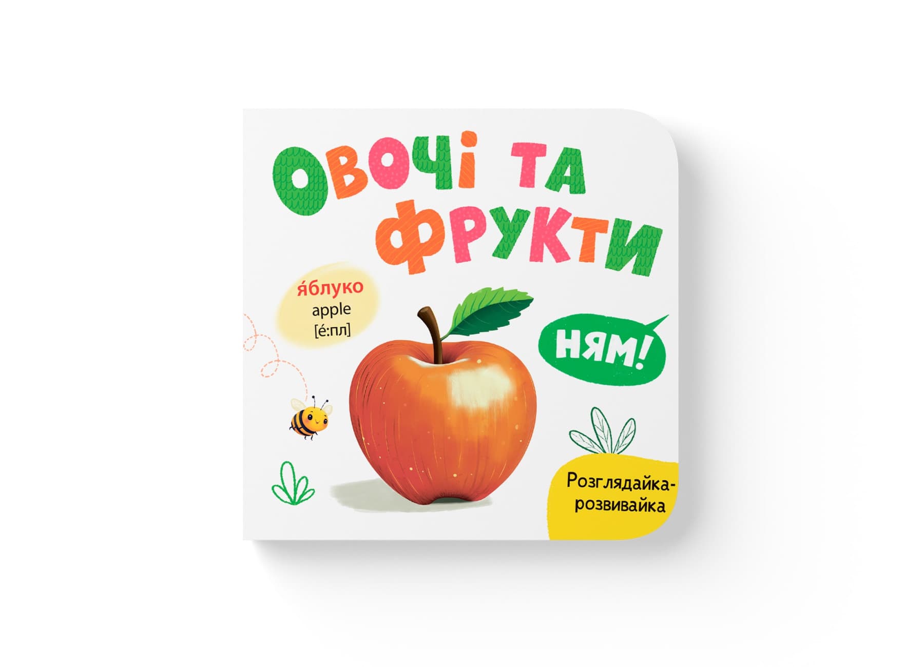 Книжка В6 "Розглядайка-розвивайка. Овочі та фрукти" №5898/Кристал Бук/(20)