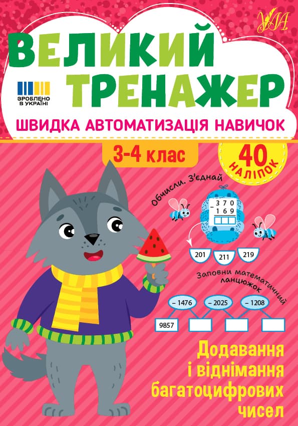 Книжка А4 "Великий тренажер. Додавання і віднімання багатоцифрових чисел" №4726/УЛА/(30)