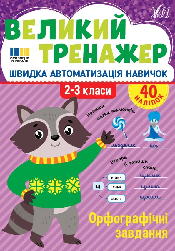 Книжка А4 "Великий тренажер. Орфографічні завдання" №4764/УЛА/(30)