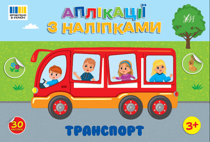 Книжка А5 "Аплікації з наліпками. Транспорт" №4481/УЛА/(30)