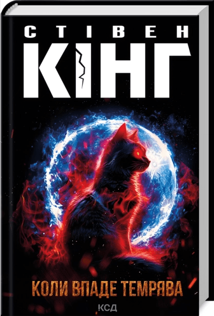 Книжка А5 Стівен Кінг "Коли впаде темрява" №2948/КСД/