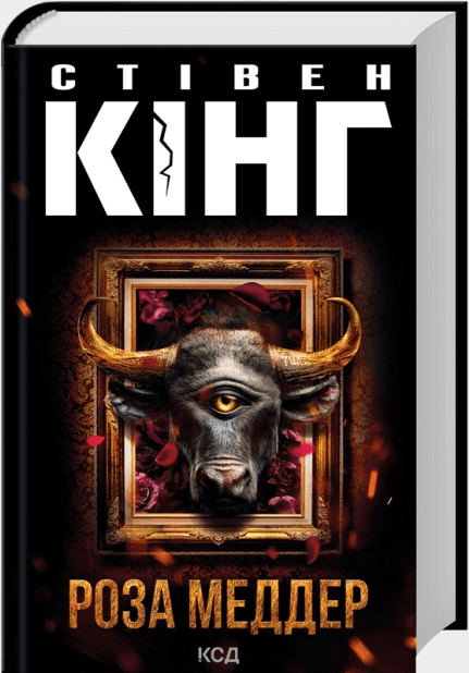 Книжка А5 Стівен Кінг "Роза Меддер" №4225/КСД/