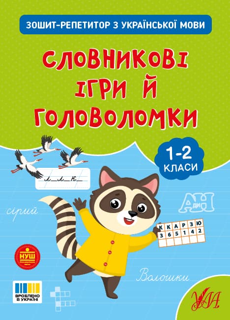 Книжка А4 "Зошит-репетитор з української мови.Словникові ігри й головоломки" №4696/УЛА/