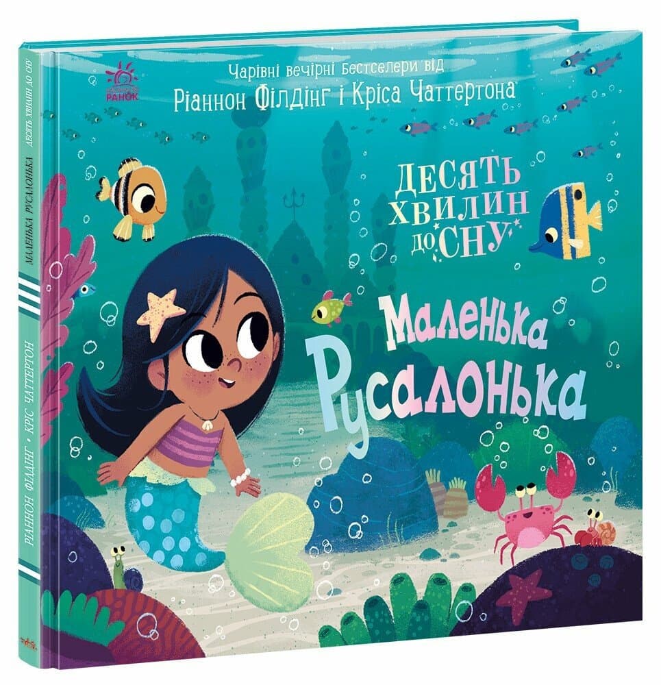 Книжка В4 "10 хвилин до сну : Маленька русалонька" /Ранок/(10)