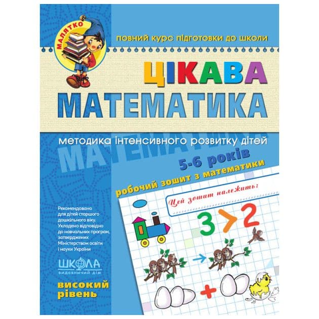 Тетрадь рабочая А4 "Малыш: Занимательная математика" В.Р. (5-6 лет)/Школа/(25)