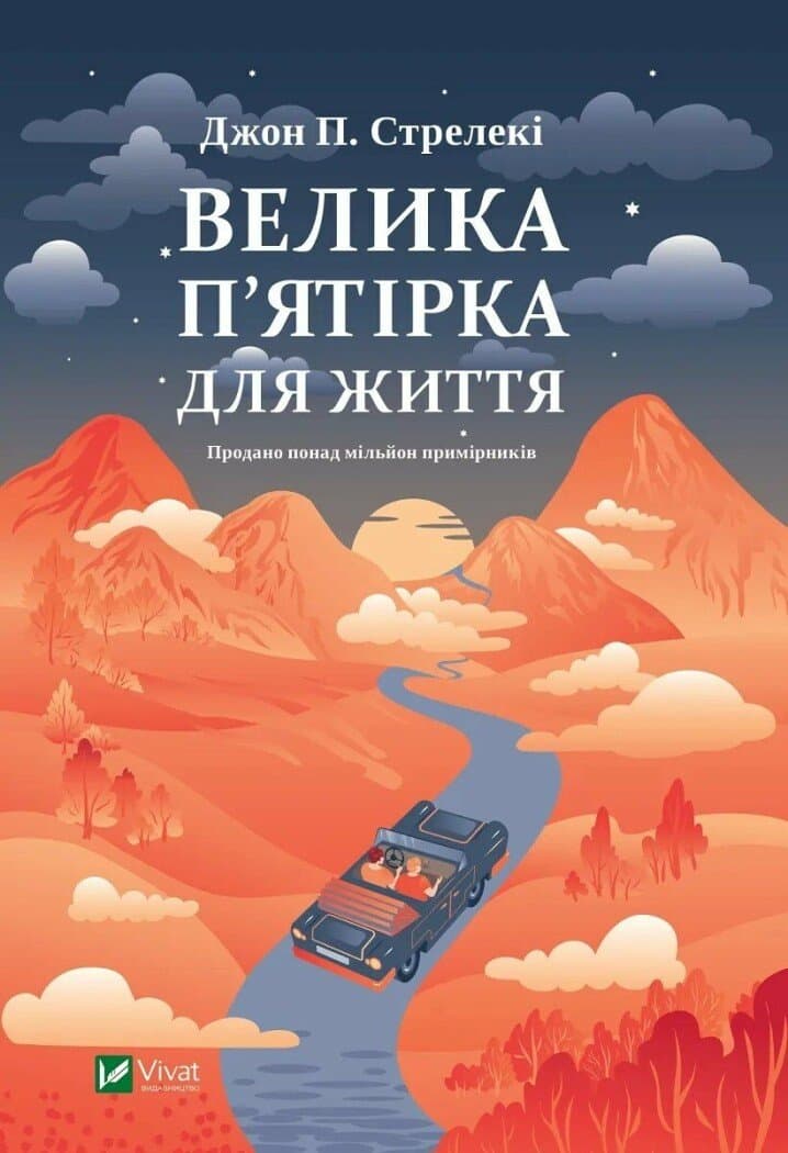Книжка А5 "Велика п'ятірка для життя" Дж. Стрелекі №7146/Vivat/