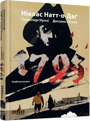 Книжка А4 "Світовий бестселер: 1793. Графічний роман"/Ранок/(5)