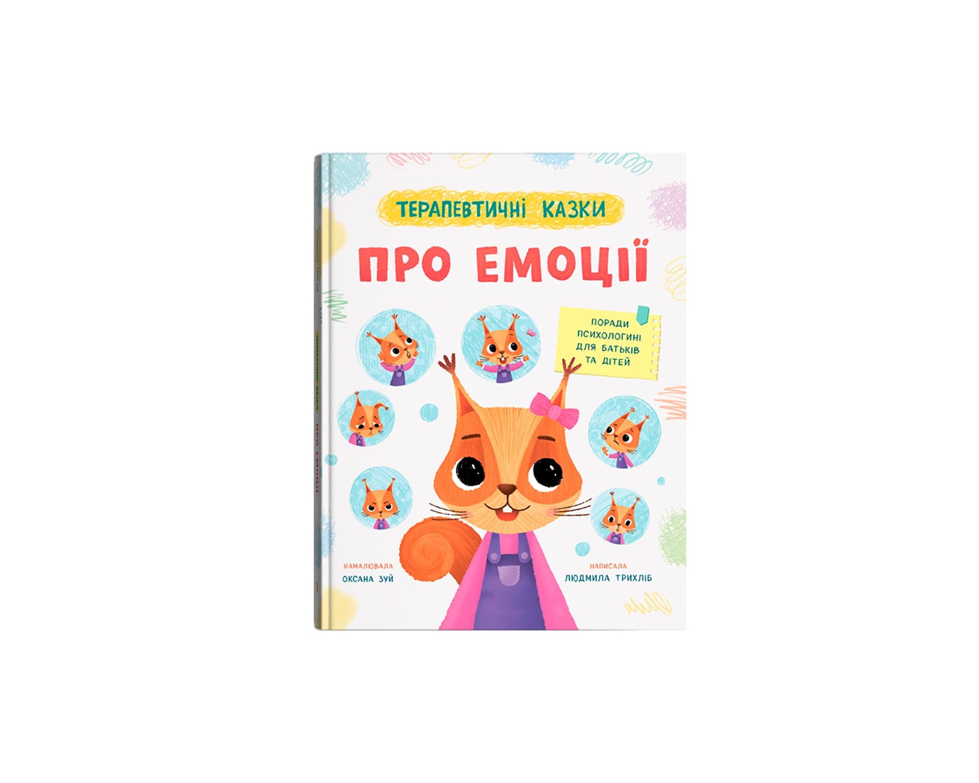 Книжка А4 "Терапевтичні казки. Про емоції" №6192/Кристал Бук/(10)