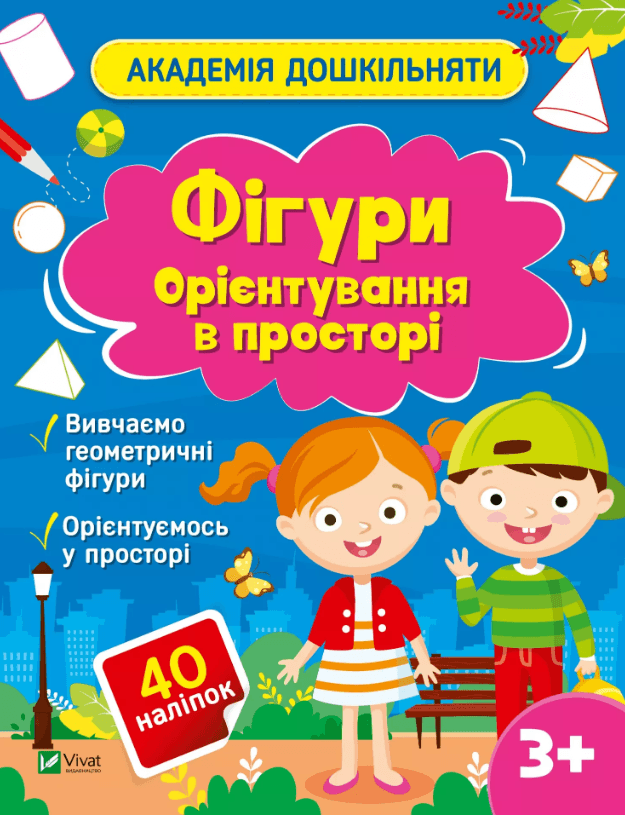 Книжка А4 "Академія дошкільняти.Фігури.Орієнтування в просторі" О.Шевчеко/Vivat/