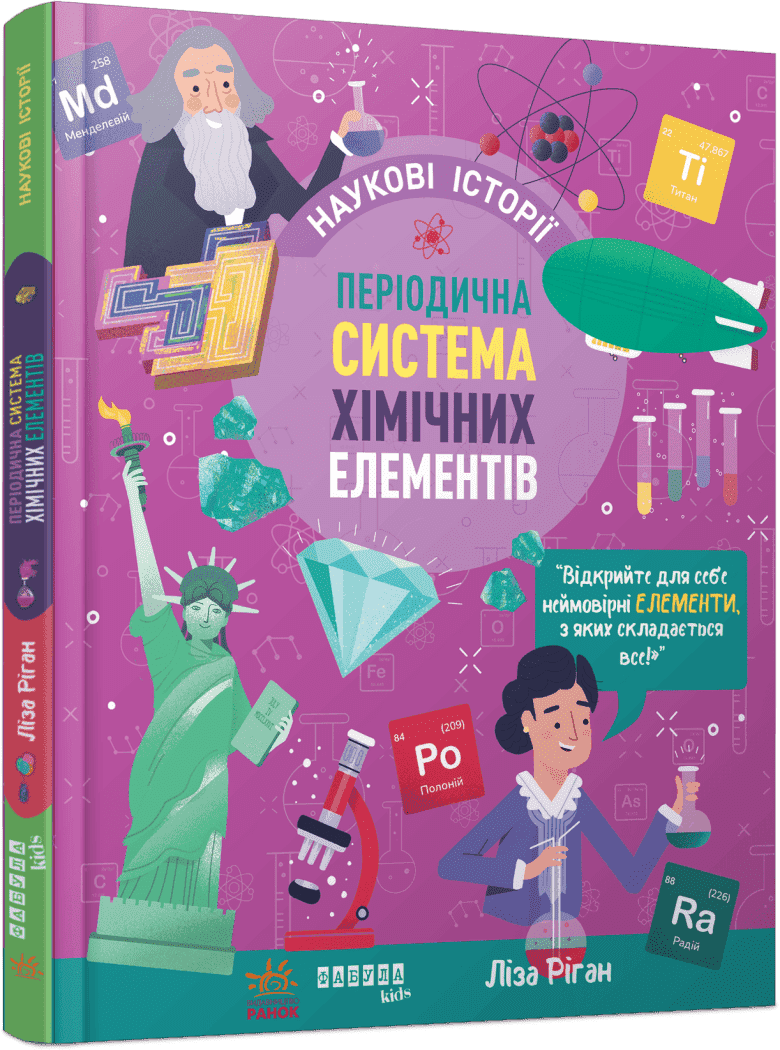 Книжка А4"PROscience дітям:Наукові історії.Періодична система хіміч. елементів"№2850/Ранок